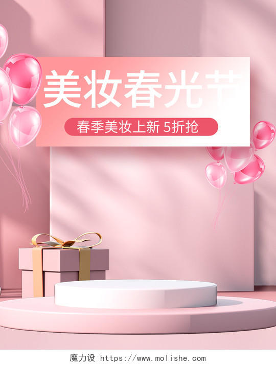 粉色立体C4D背景美妆春光节活动海报模板春天美妆春光节